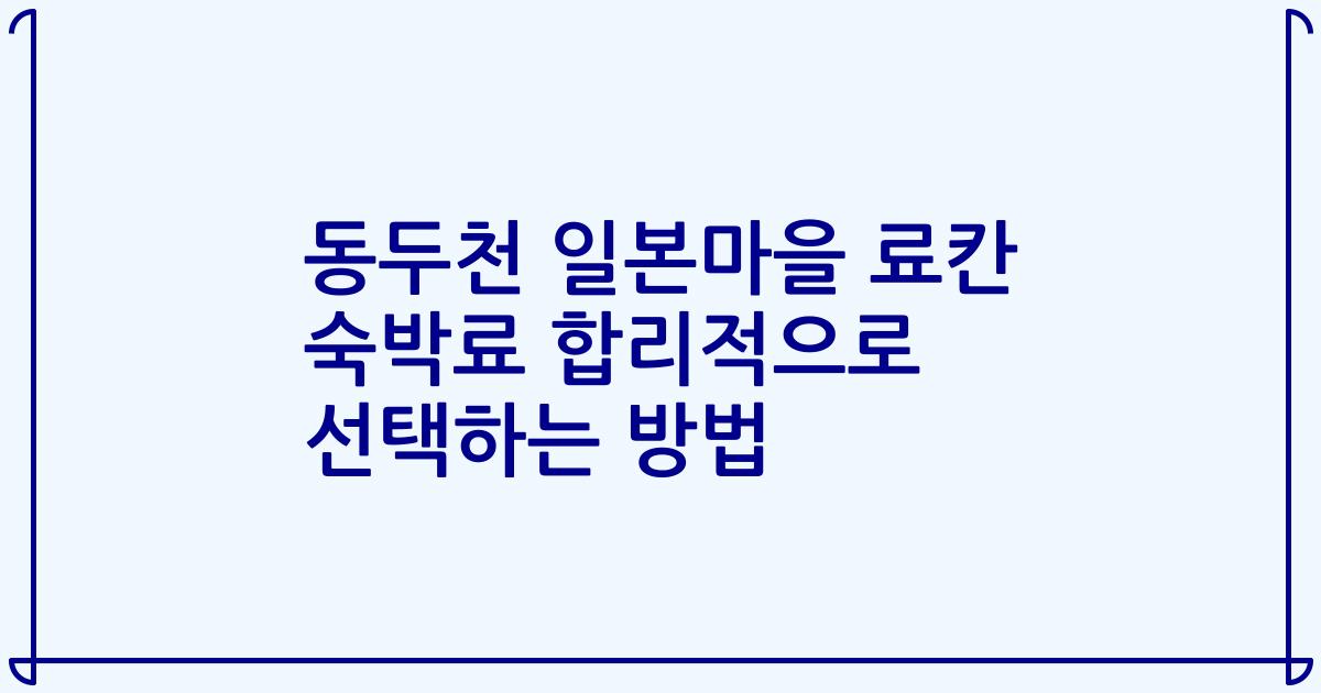 동두천 일본마을 료칸 숙박료 합리적으로 선택하는 방법