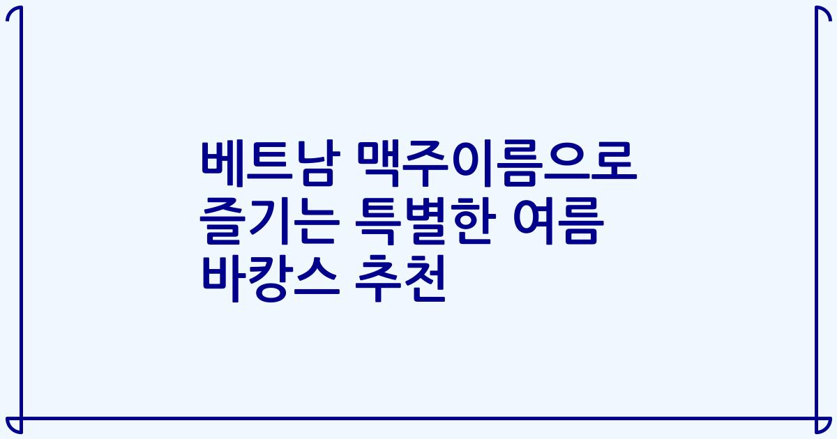 베트남 맥주이름으로 즐기는 특별한 여름 바캉스 추천