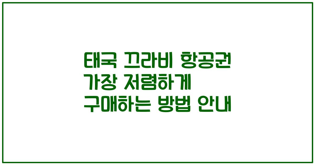 태국 끄라비 항공권 가장 저렴하게 구매하는 방법 안내