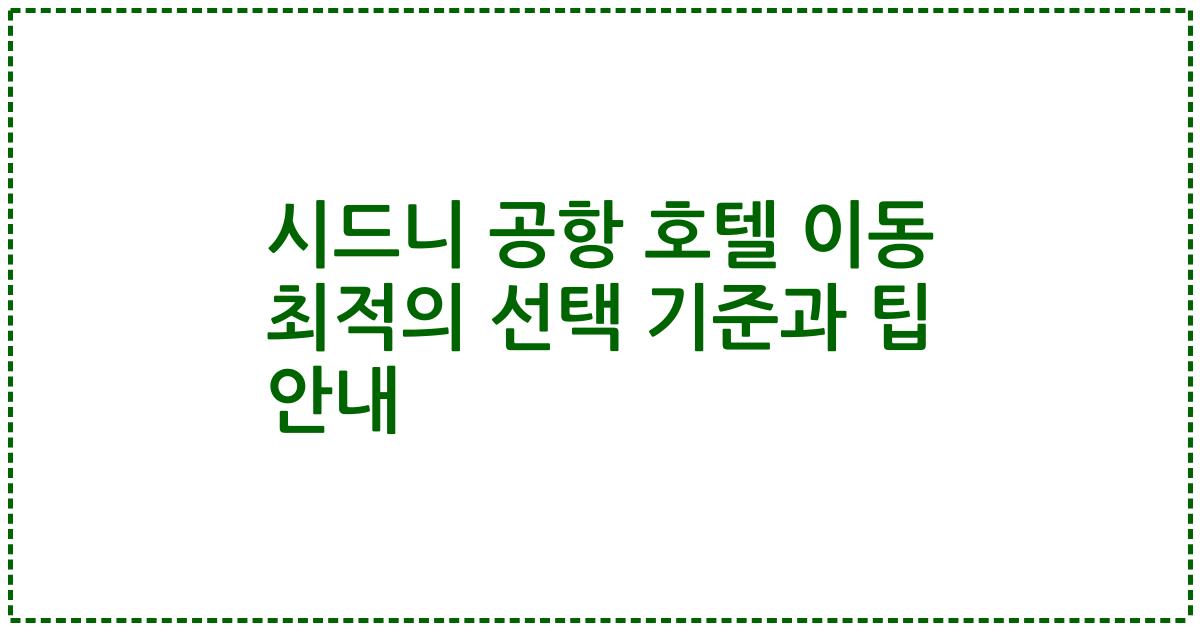 시드니 공항 호텔 이동 최적의 선택 기준과 팁 안내