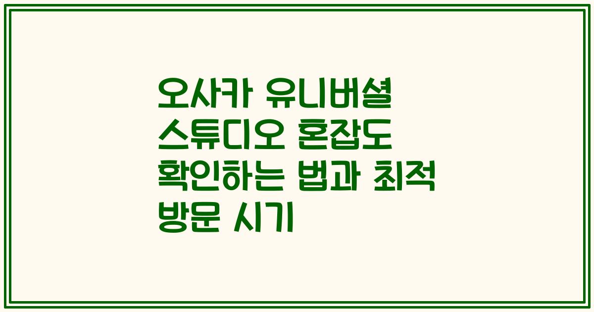 오사카 유니버셜 스튜디오 혼잡도 확인하는 법과 최적 방문 시기