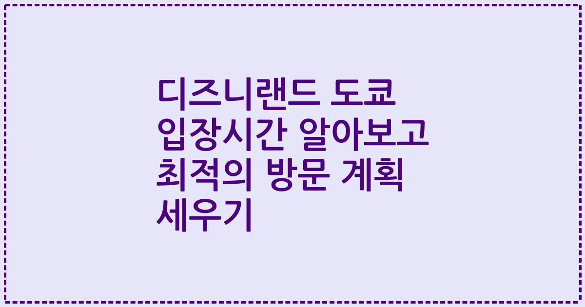 디즈니랜드 도쿄 입장시간 알아보고 최적의 방문 계획 세우기