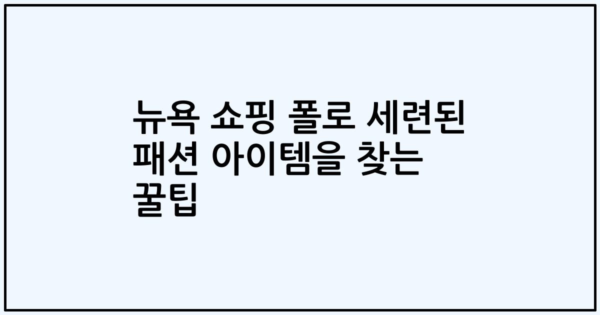 뉴욕 쇼핑 폴로 세련된 패션 아이템을 찾는 꿀팁