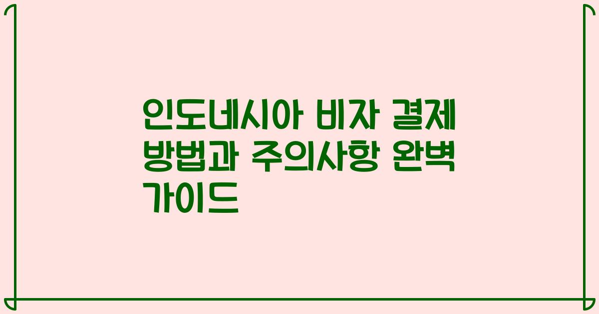 인도네시아 비자 결제 방법과 주의사항 완벽 가이드