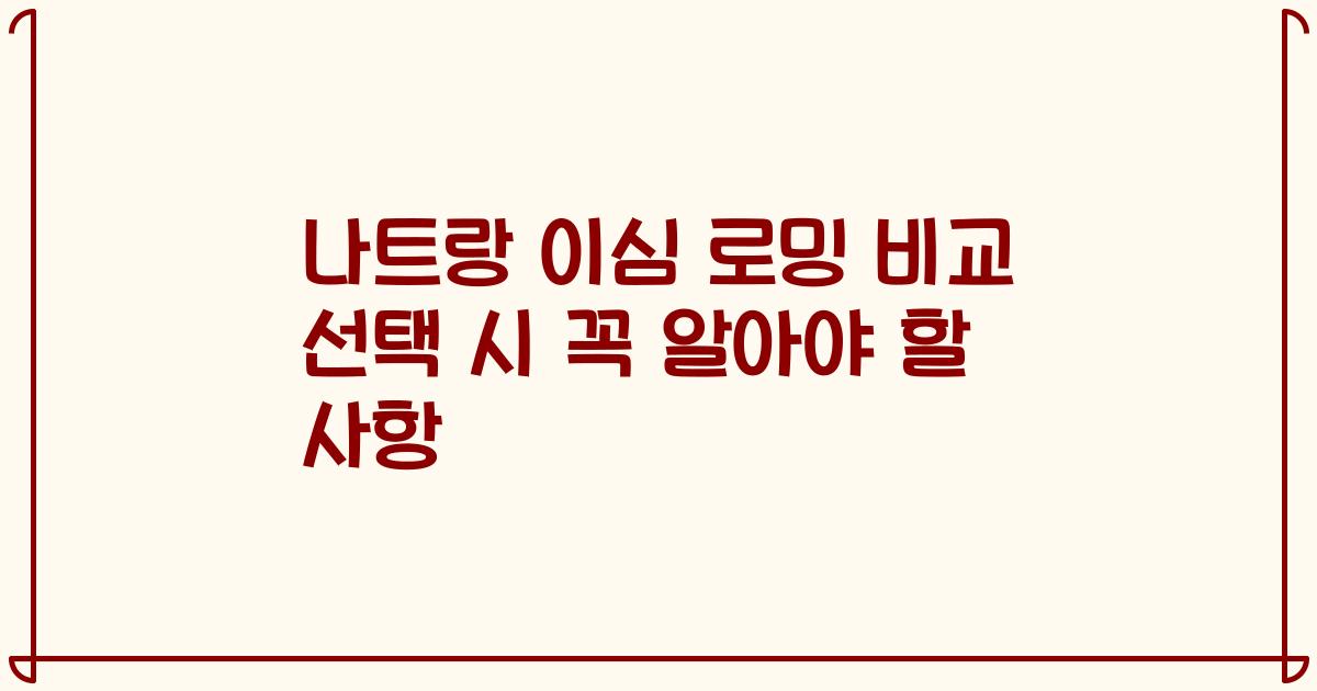 나트랑 이심 로밍 비교 선택 시 꼭 알아야 할 사항