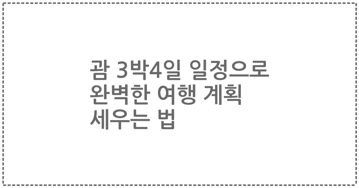 괌 3박4일 일정으로 완벽한 여행 계획 세우는 법