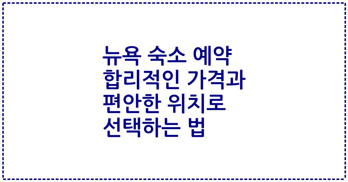 뉴욕 숙소 예약 합리적인 가격과 편안한 위치로 선택하는 법
