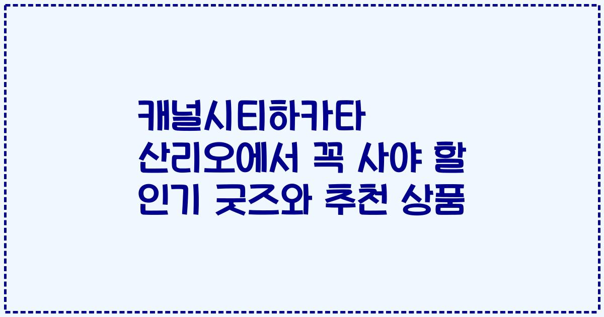 캐널시티하카타 산리오에서 꼭 사야 할 인기 굿즈와 추천 상품
