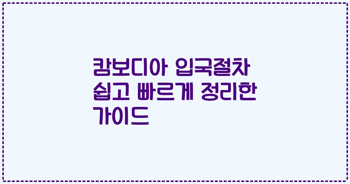 캄보디아 입국절차 쉽고 빠르게 정리한 가이드