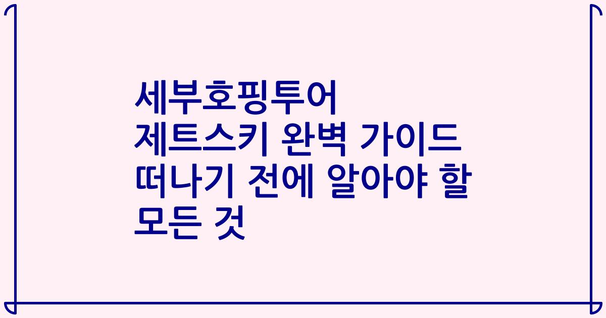 세부호핑투어 제트스키 완벽 가이드 떠나기 전에 알아야 할 모든 것
