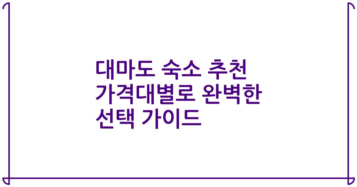 대마도 숙소 추천 가격대별로 완벽한 선택 가이드