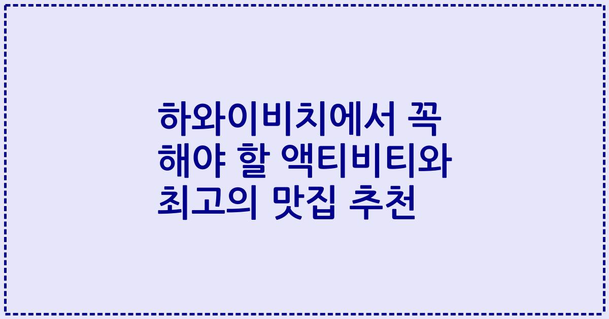 하와이비치에서 꼭 해야 할 액티비티와 최고의 맛집 추천