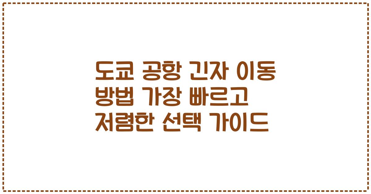 도쿄 공항 긴자 이동 방법 가장 빠르고 저렴한 선택 가이드