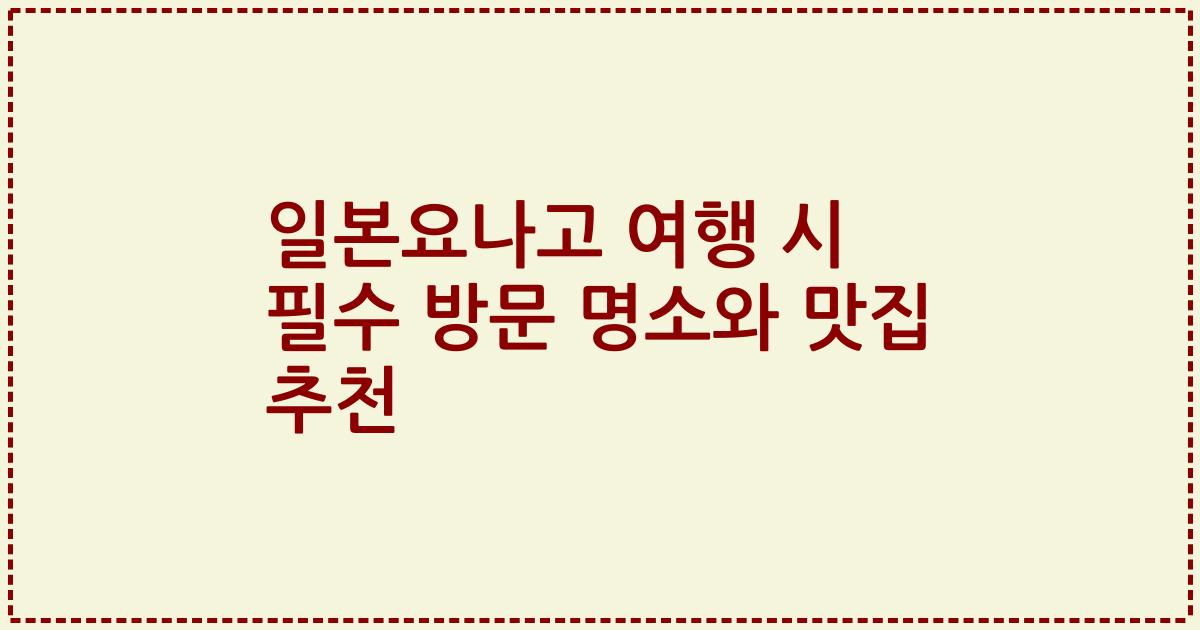 일본요나고 여행 시 필수 방문 명소와 맛집 추천