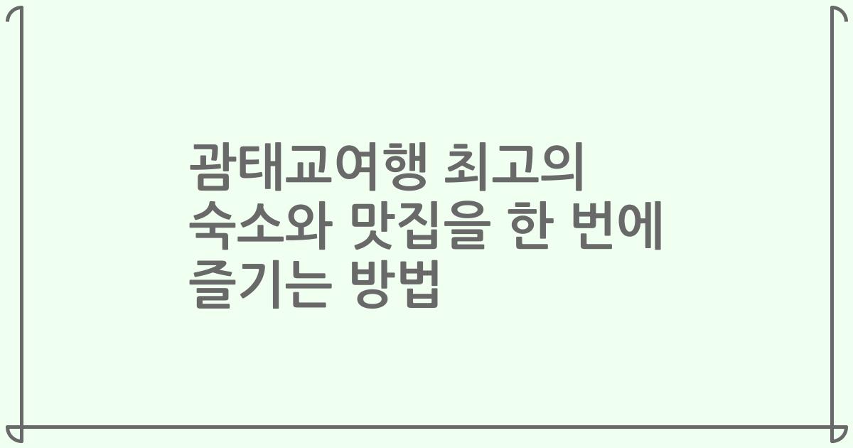 괌태교여행 최고의 숙소와 맛집을 한 번에 즐기는 방법