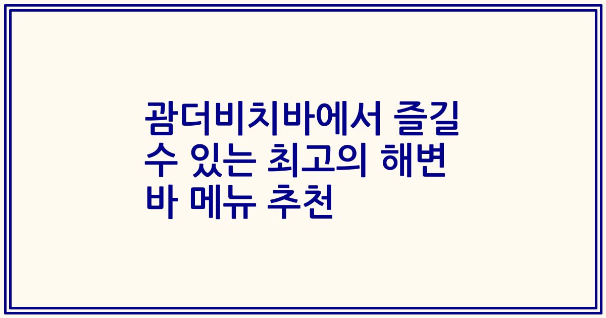 괌더비치바에서 즐길 수 있는 최고의 해변 바 메뉴 추천