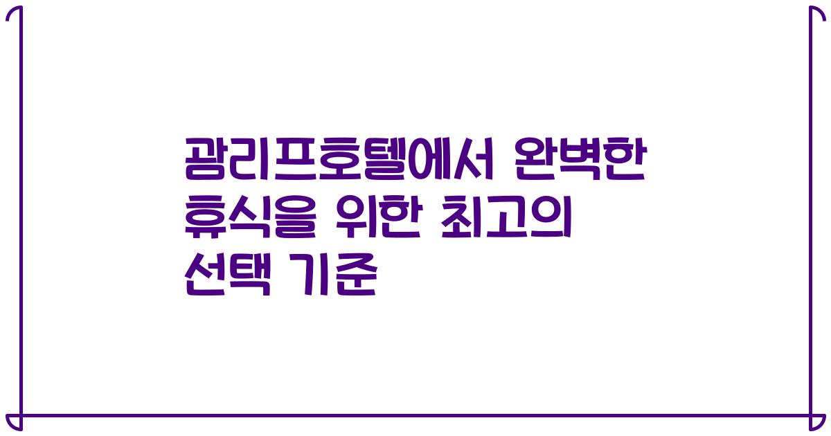 괌리프호텔에서 완벽한 휴식을 위한 최고의 선택 기준