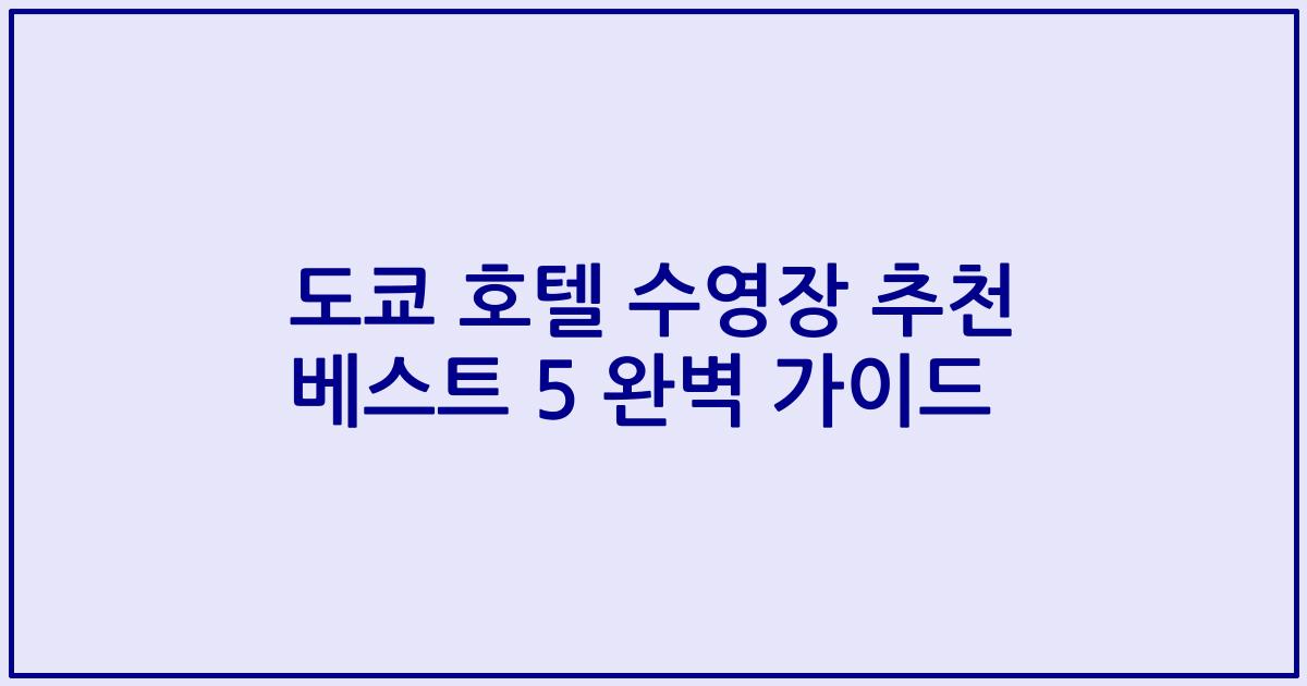 도쿄 호텔 수영장 추천 베스트 5 완벽 가이드