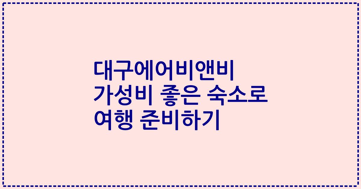 대구에어비앤비 가성비 좋은 숙소로 여행 준비하기
