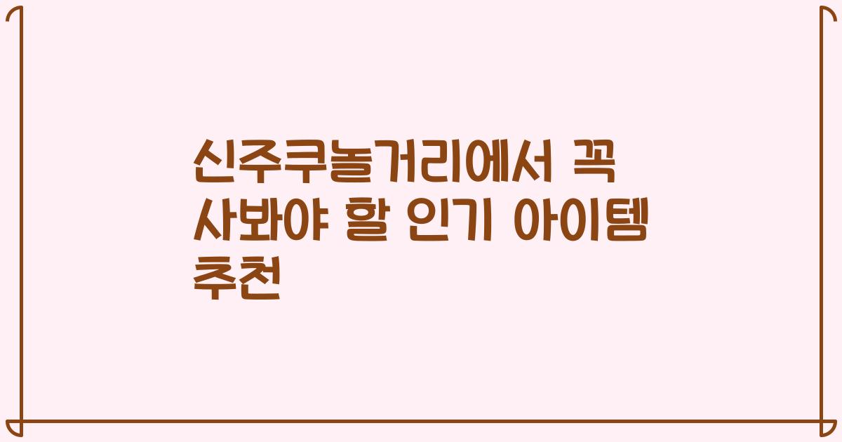 신주쿠놀거리에서 꼭 사봐야 할 인기 아이템 추천