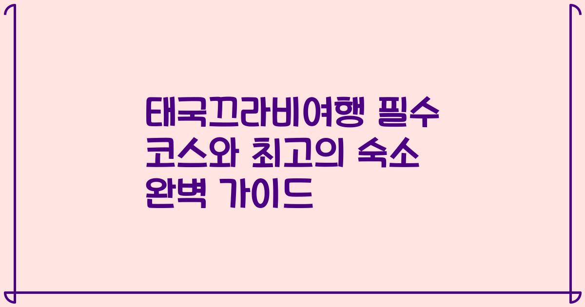 태국끄라비여행 필수 코스와 최고의 숙소 완벽 가이드