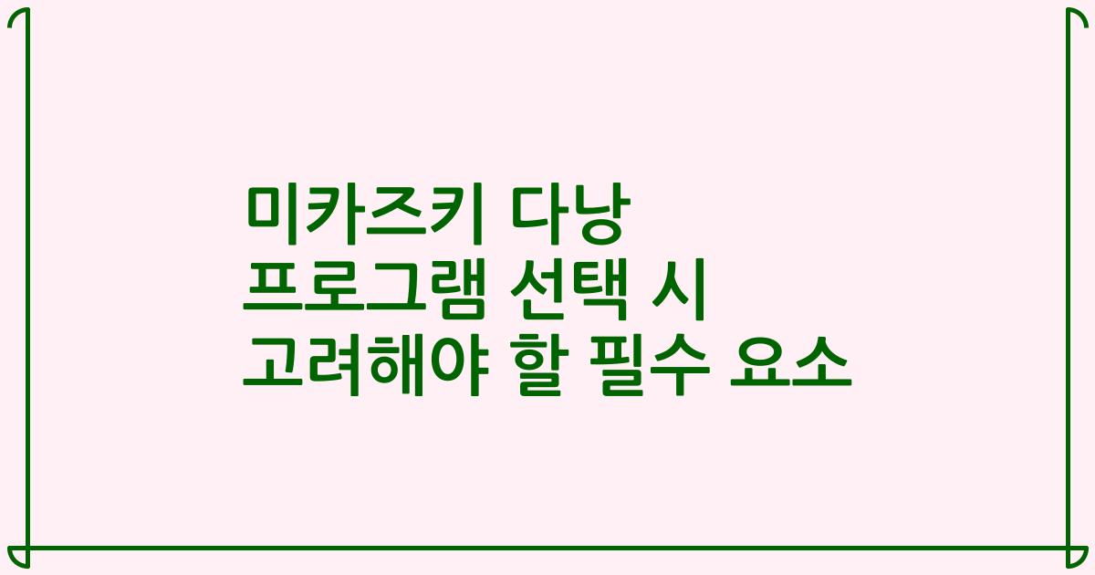 미카즈키 다낭 프로그램 선택 시 고려해야 할 필수 요소