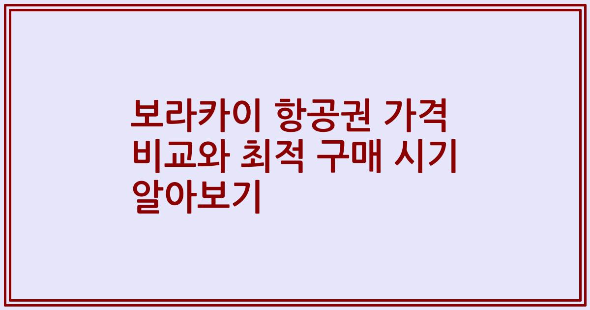 보라카이 항공권 가격 비교와 최적 구매 시기 알아보기