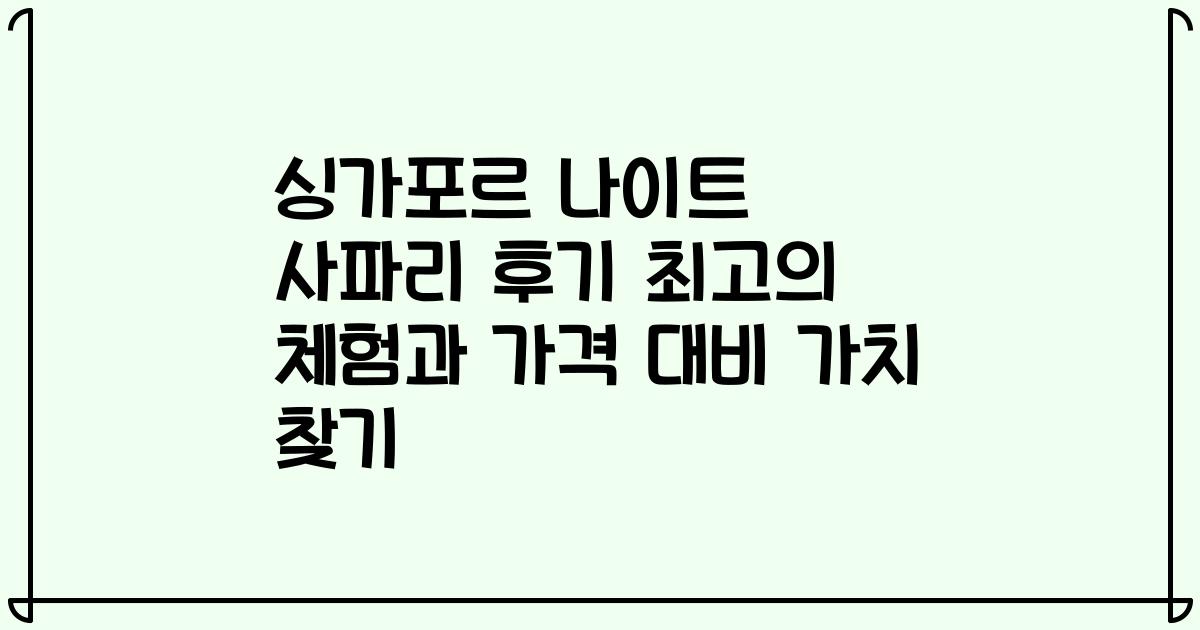 싱가포르 나이트 사파리 후기 최고의 체험과 가격 대비 가치 찾기