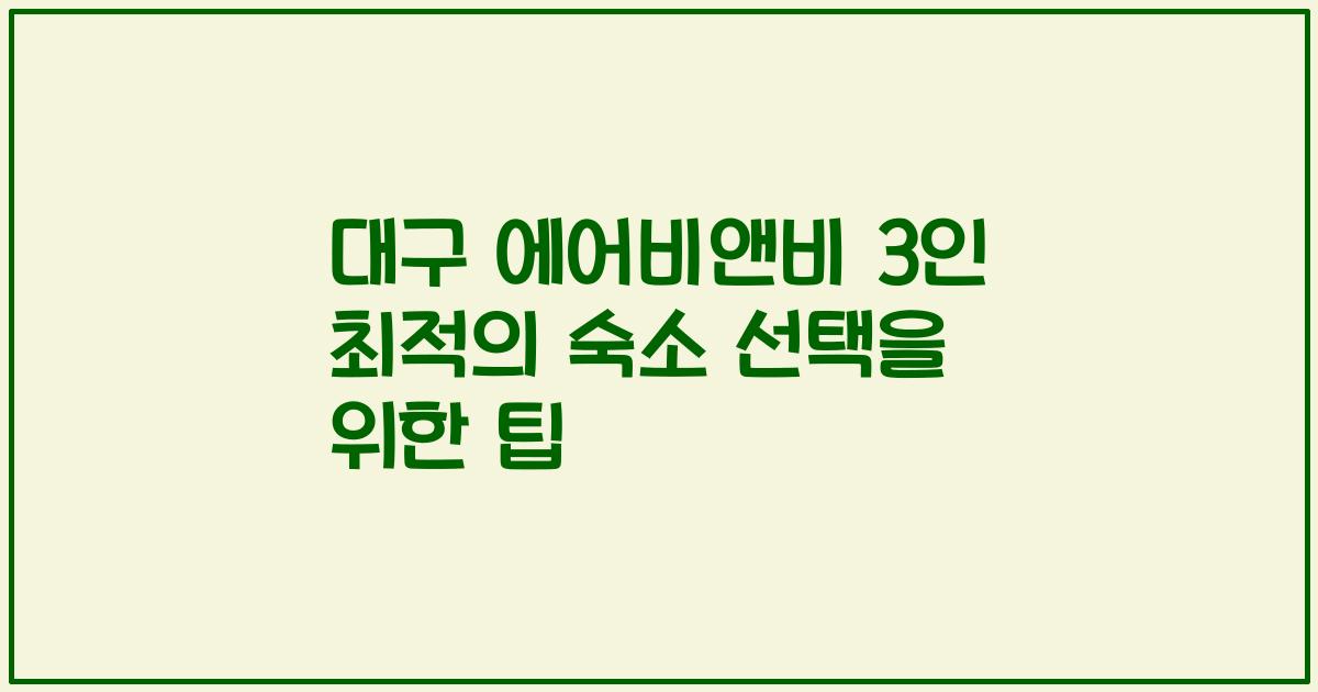 대구 에어비앤비 3인 최적의 숙소 선택을 위한 팁