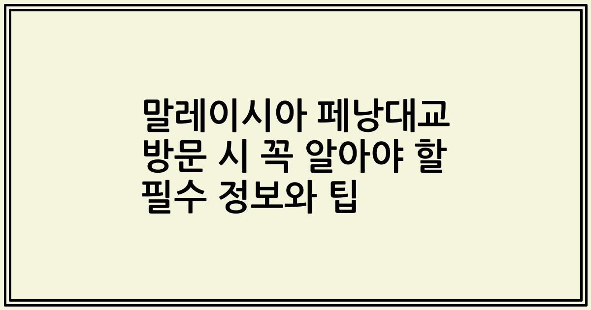 말레이시아 페낭대교 방문 시 꼭 알아야 할 필수 정보와 팁