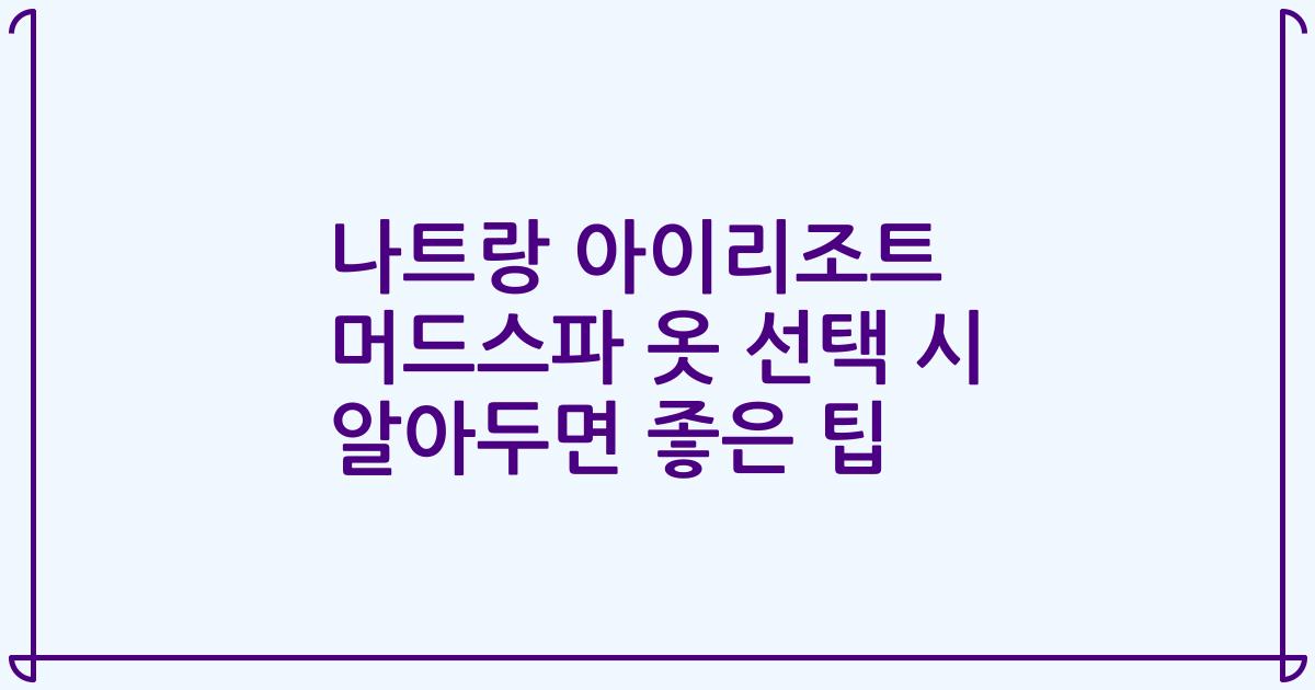 나트랑 아이리조트 머드스파 옷 선택 시 알아두면 좋은 팁