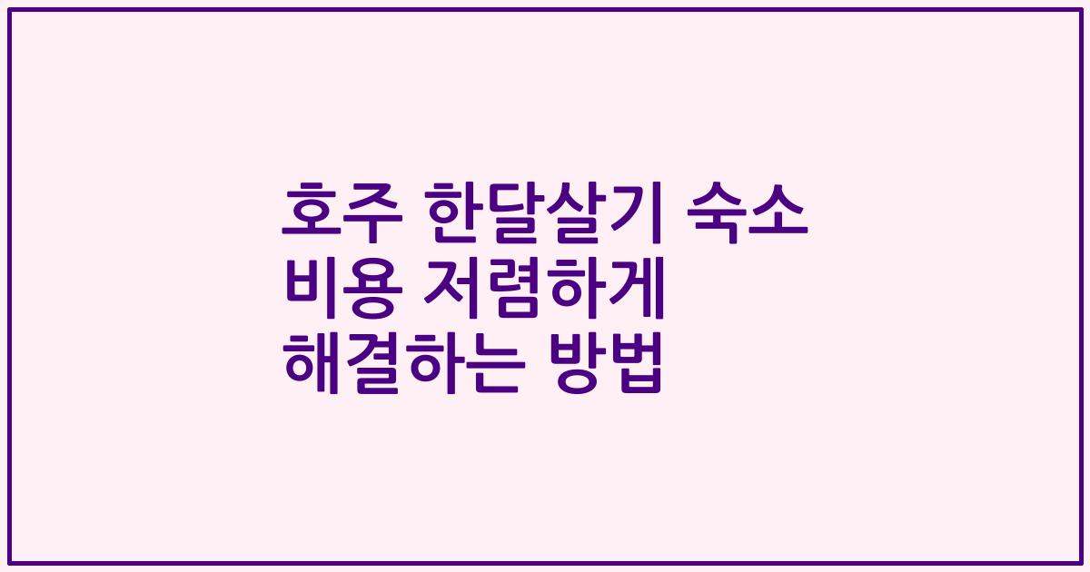 호주 한달살기 숙소 비용 저렴하게 해결하는 방법
