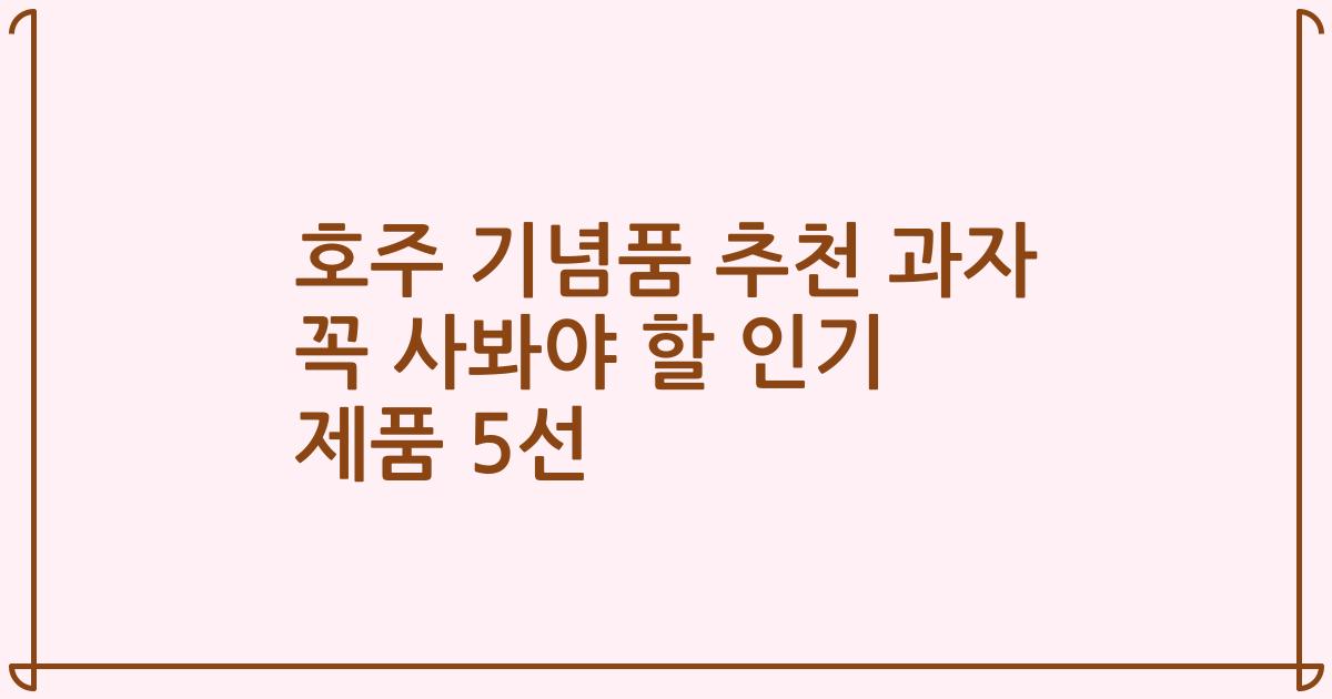 호주 기념품 추천 과자 꼭 사봐야 할 인기 제품 5선