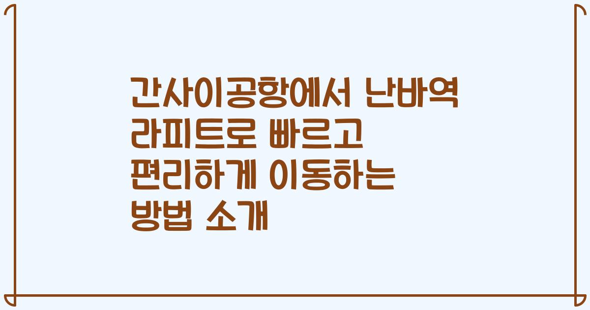 간사이공항에서 난바역 라피트로 빠르고 편리하게 이동하는 방법 소개