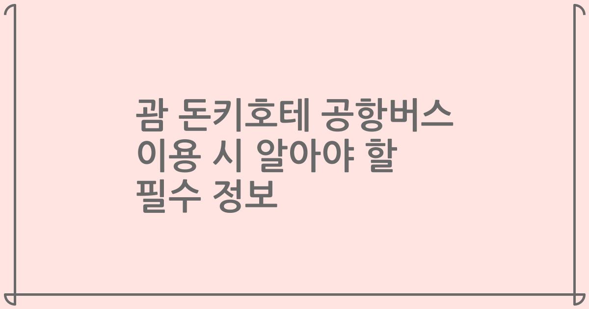 괌 돈키호테 공항버스 이용 시 알아야 할 필수 정보
