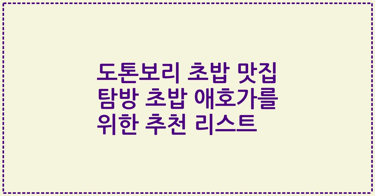 도톤보리 초밥 맛집 탐방 초밥 애호가를 위한 추천 리스트