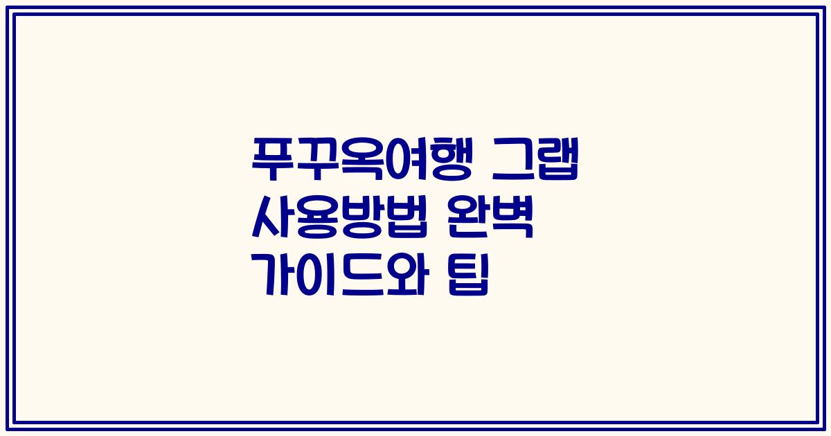 푸꾸옥여행 그랩 사용방법 완벽 가이드와 팁
