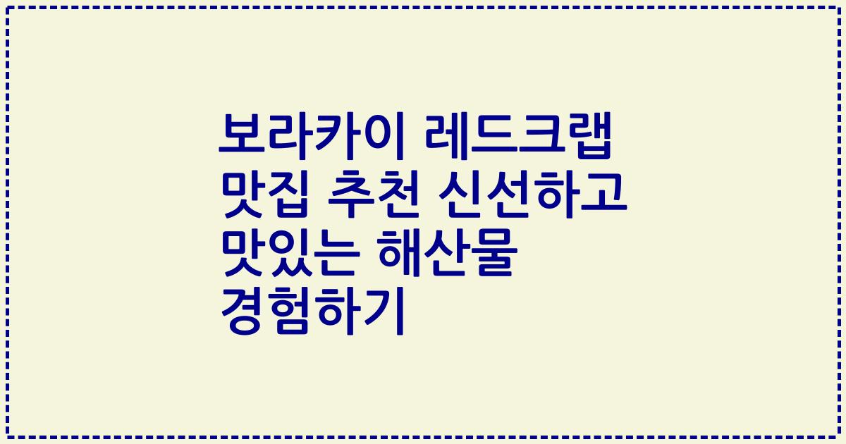 보라카이 레드크랩 맛집 추천 신선하고 맛있는 해산물 경험하기