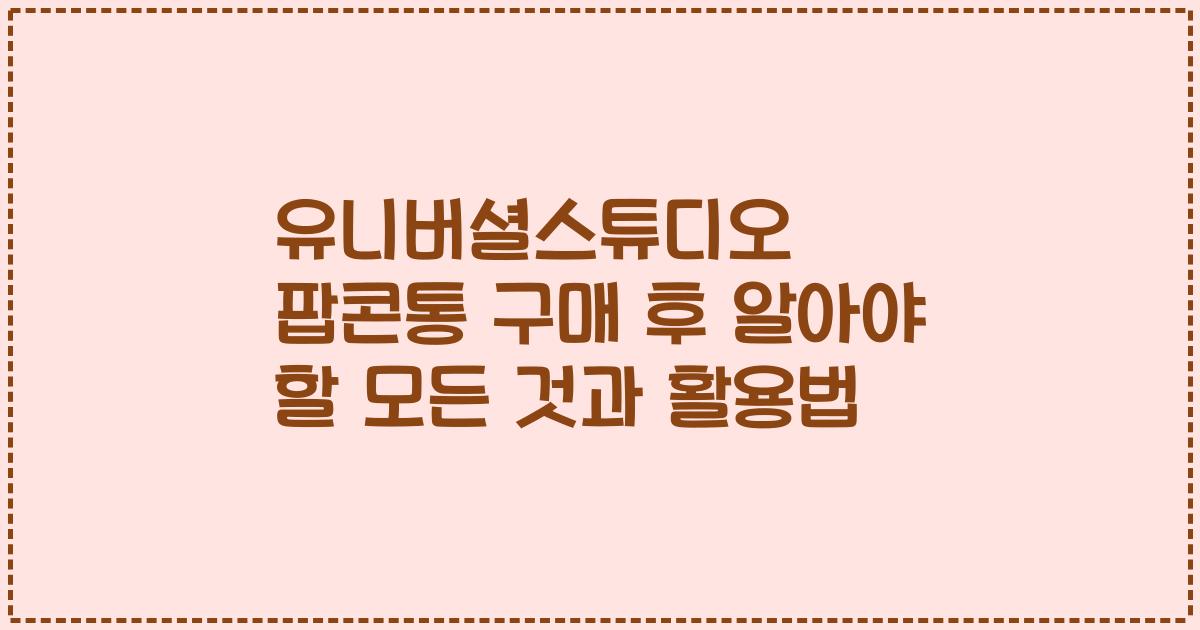 유니버셜스튜디오 팝콘통 구매 후 알아야 할 모든 것과 활용법