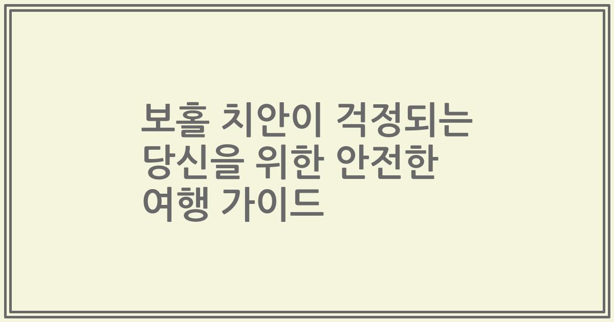 보홀 치안이 걱정되는 당신을 위한 안전한 여행 가이드