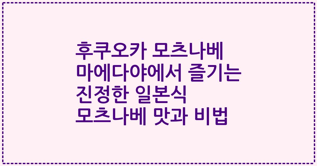 후쿠오카 모츠나베 마에다야에서 즐기는 진정한 일본식 모츠나베 맛과 비법