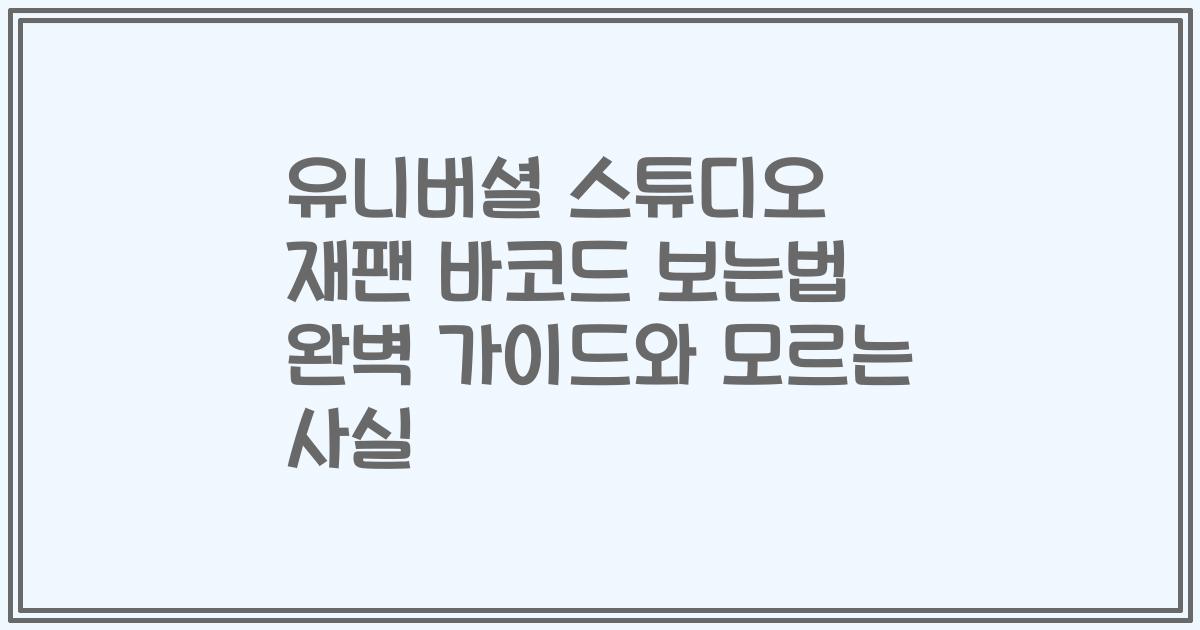유니버셜 스튜디오 재팬 바코드 보는법 완벽 가이드와 모르는 사실