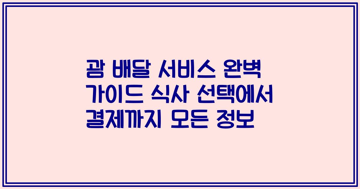 괌 배달 서비스 완벽 가이드 식사 선택에서 결제까지 모든 정보