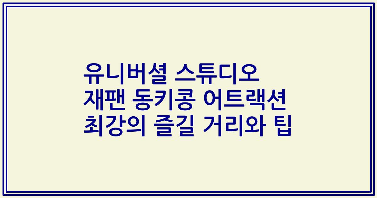 유니버셜 스튜디오 재팬 동키콩 어트랙션 최강의 즐길 거리와 팁