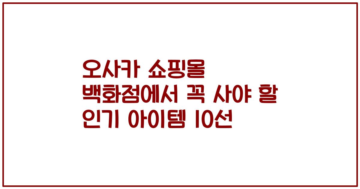오사카 쇼핑몰 백화점에서 꼭 사야 할 인기 아이템 10선
