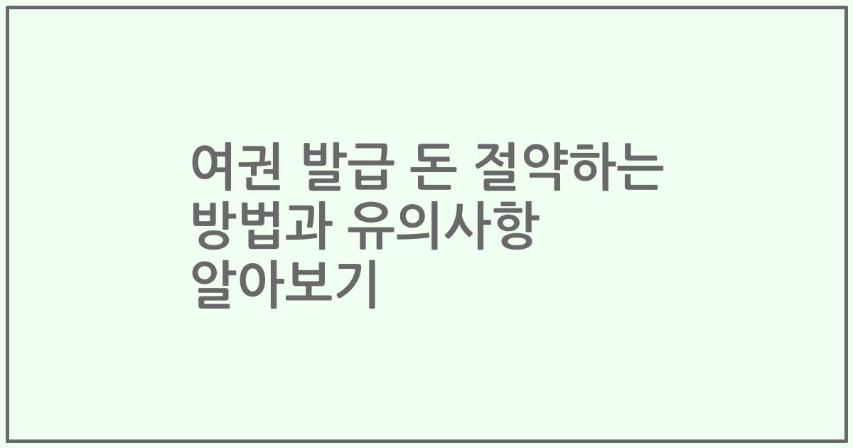 여권 발급 돈 절약하는 방법과 유의사항 알아보기