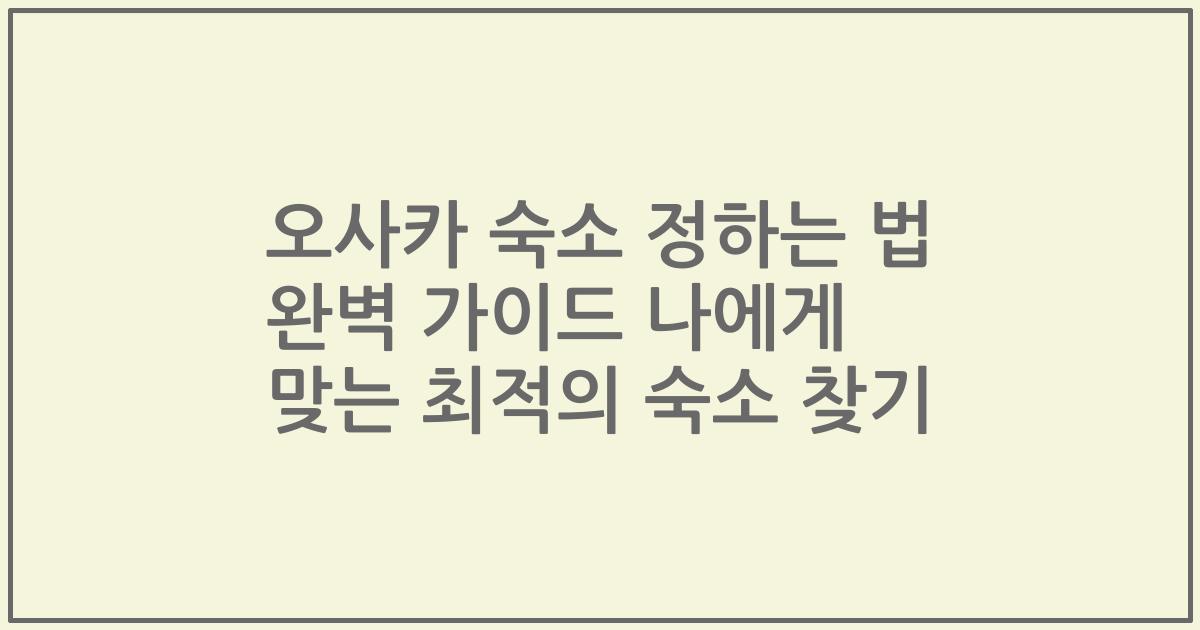 오사카 숙소 정하는 법 완벽 가이드 나에게 맞는 최적의 숙소 찾기