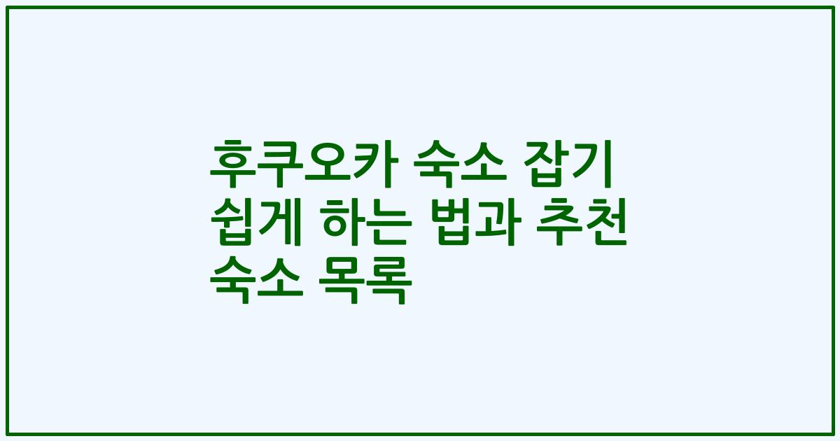 후쿠오카 숙소 잡기 쉽게 하는 법과 추천 숙소 목록