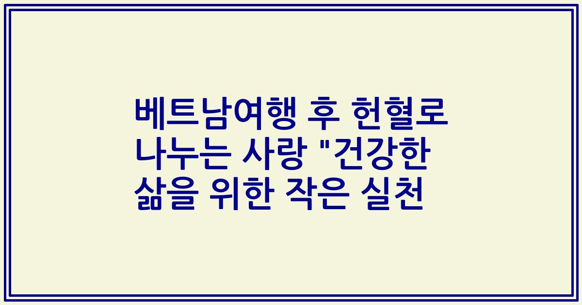 베트남여행 후 헌혈로 나누는 사랑 