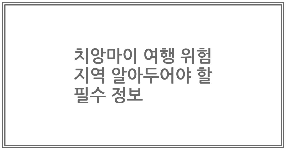 치앙마이 여행 위험 지역 알아두어야 할 필수 정보